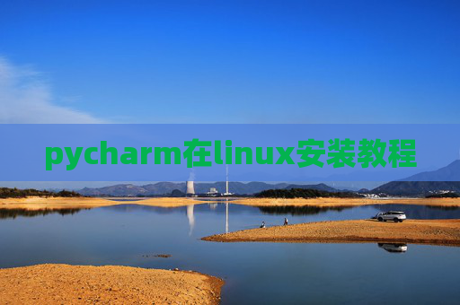 pycharm在linux安装教程